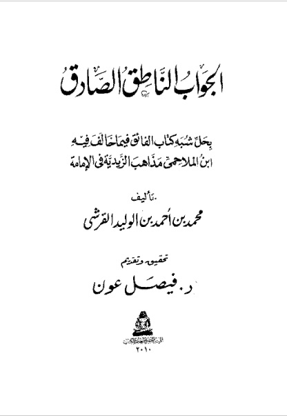 الجواب الناطق الصادق بحل شبه كتاب الفائق في الإمامة